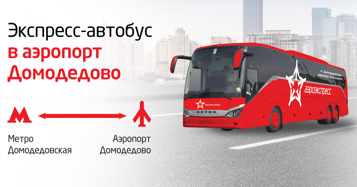 Автобус «Аероекспрес» в аеропорт Домодєдово