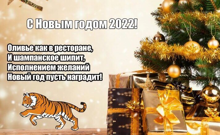 СМС із Новим 2022 роком Тигра – Креативні ідеї