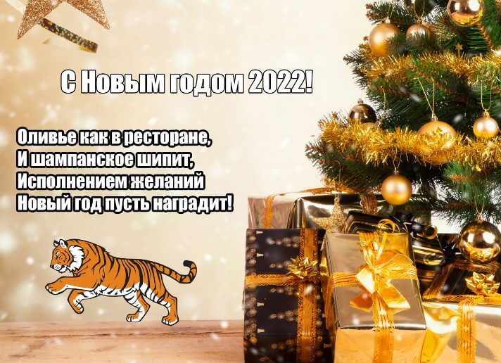 СМС із Новим 2022 роком Тигра – Креативні ідеї